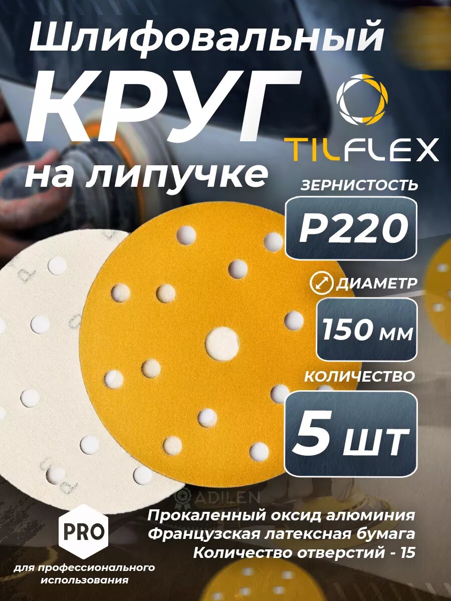 Круг шлифовальный с липучкой D150 мм Р220 (5 шт)