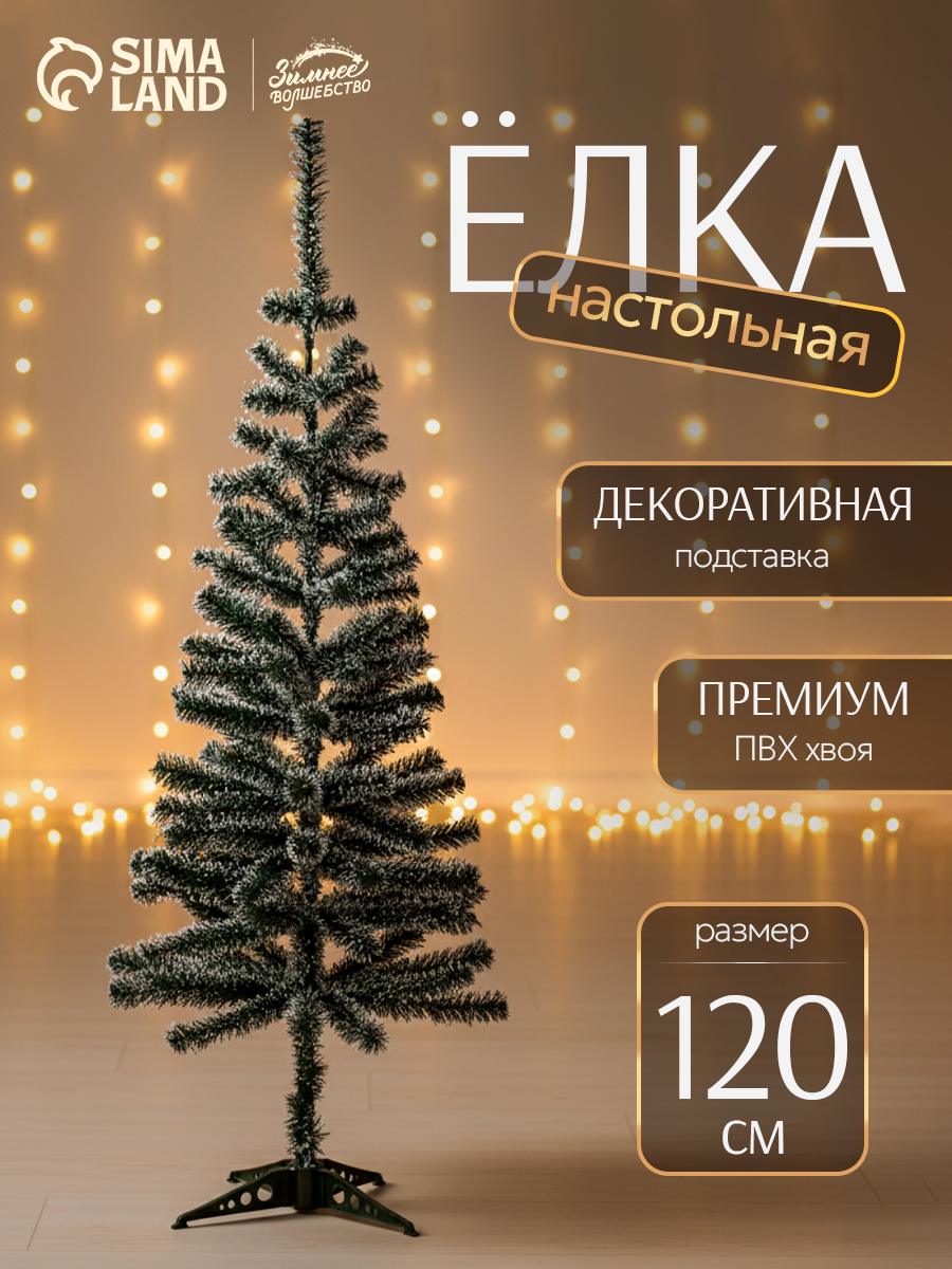 Искусственная ёлка с инеем «Радуга» 120 см d нижнего яруса 43 см d иголок 6 см 110 ПВХ веток отгибаются