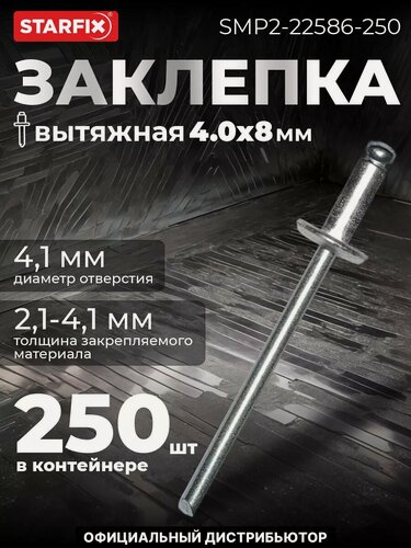 Изображение товара Заклепка вытяжная 4,0х8 мм сталь-сталь цинк STARFIX 250 штук (SMP2-22586-250)
