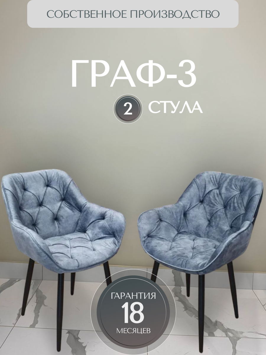 Стулья RI-COM Граф-3, велюр, для кухни, максимальная нагрузка 110кг