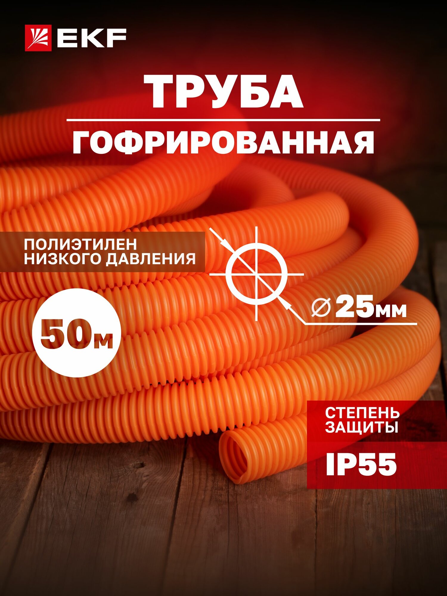 Труба гофрированная ПНД тяжелая с протяжкой d25 мм (50 метров) оранжевая EKF-Plast