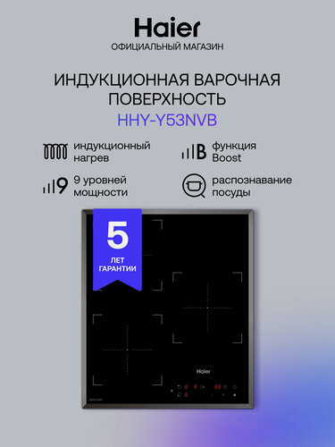 Изображение товара Индукционная варочная панель Haier HHY-Y53NVB, встраиваемая, черный
