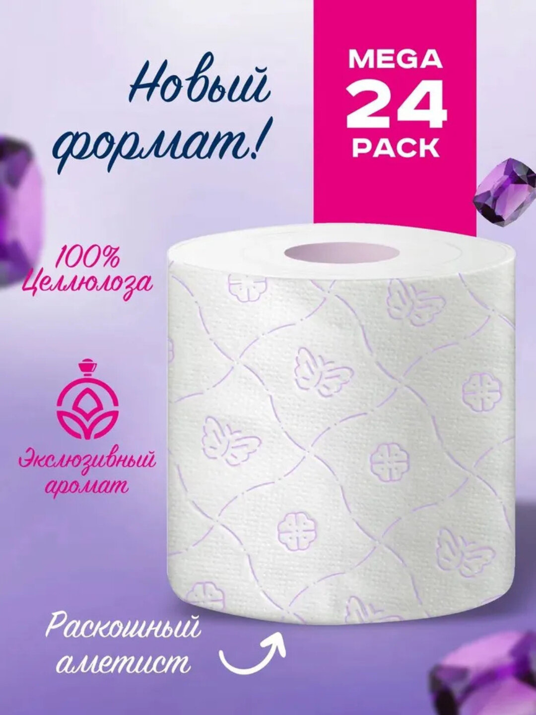Туалетная бумага GrandPero, Роскошный Аметист, трёхслойная, 4 рулона — фото 1