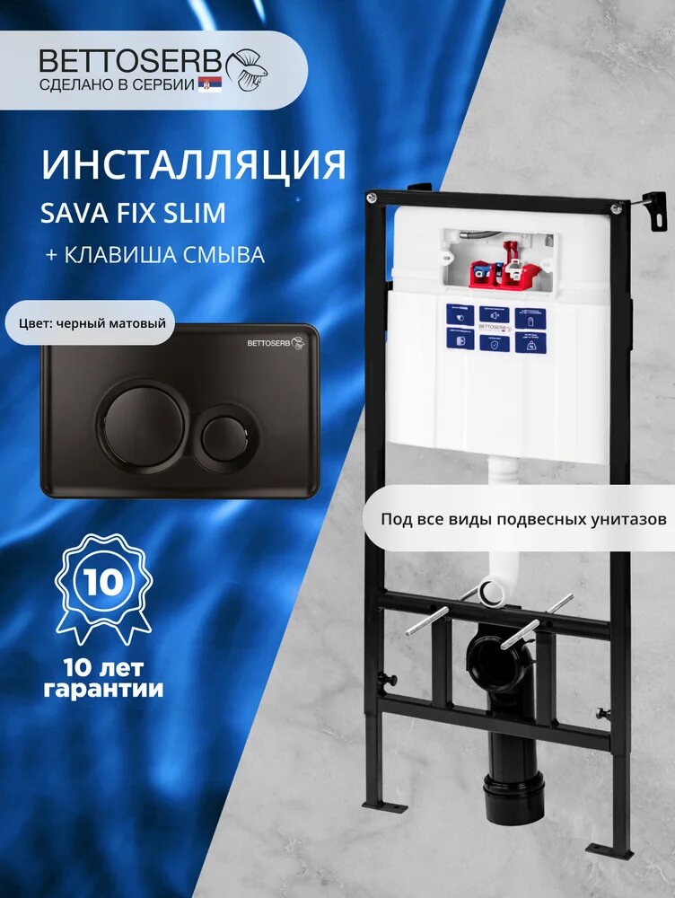 Комплект Инсталляция BETTOSERB Sava Fix Slim 40006456 / Кнопка Twin 40006459 цвет матовый черный