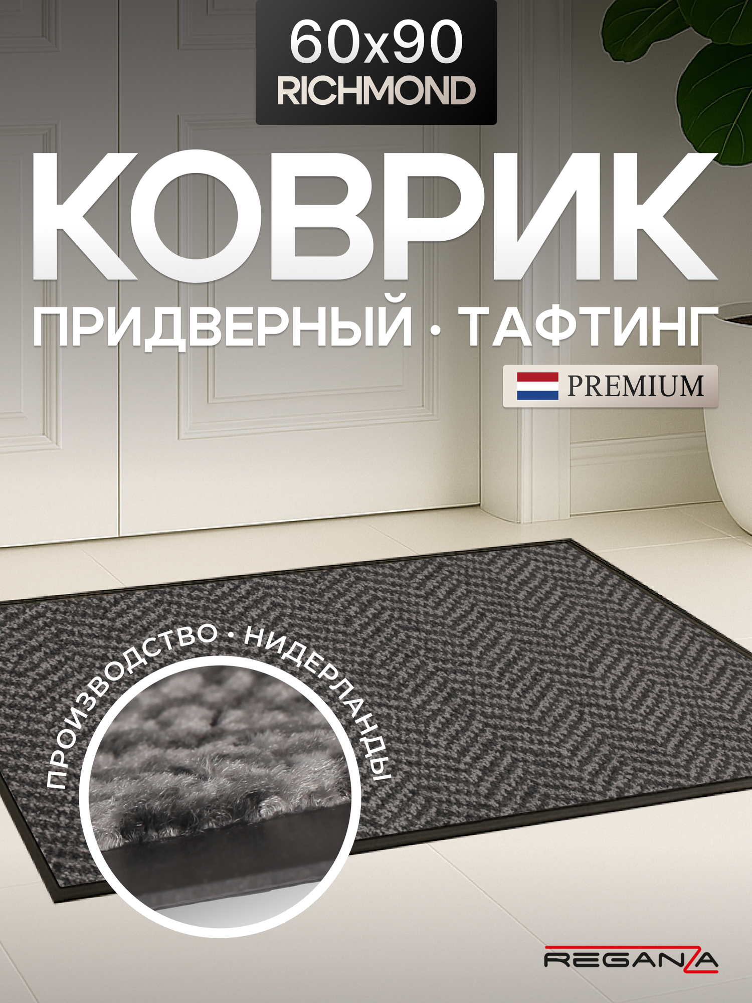 Коврик придверный в прихожую Richmond Reganza Premium темно-серый 60х90 см