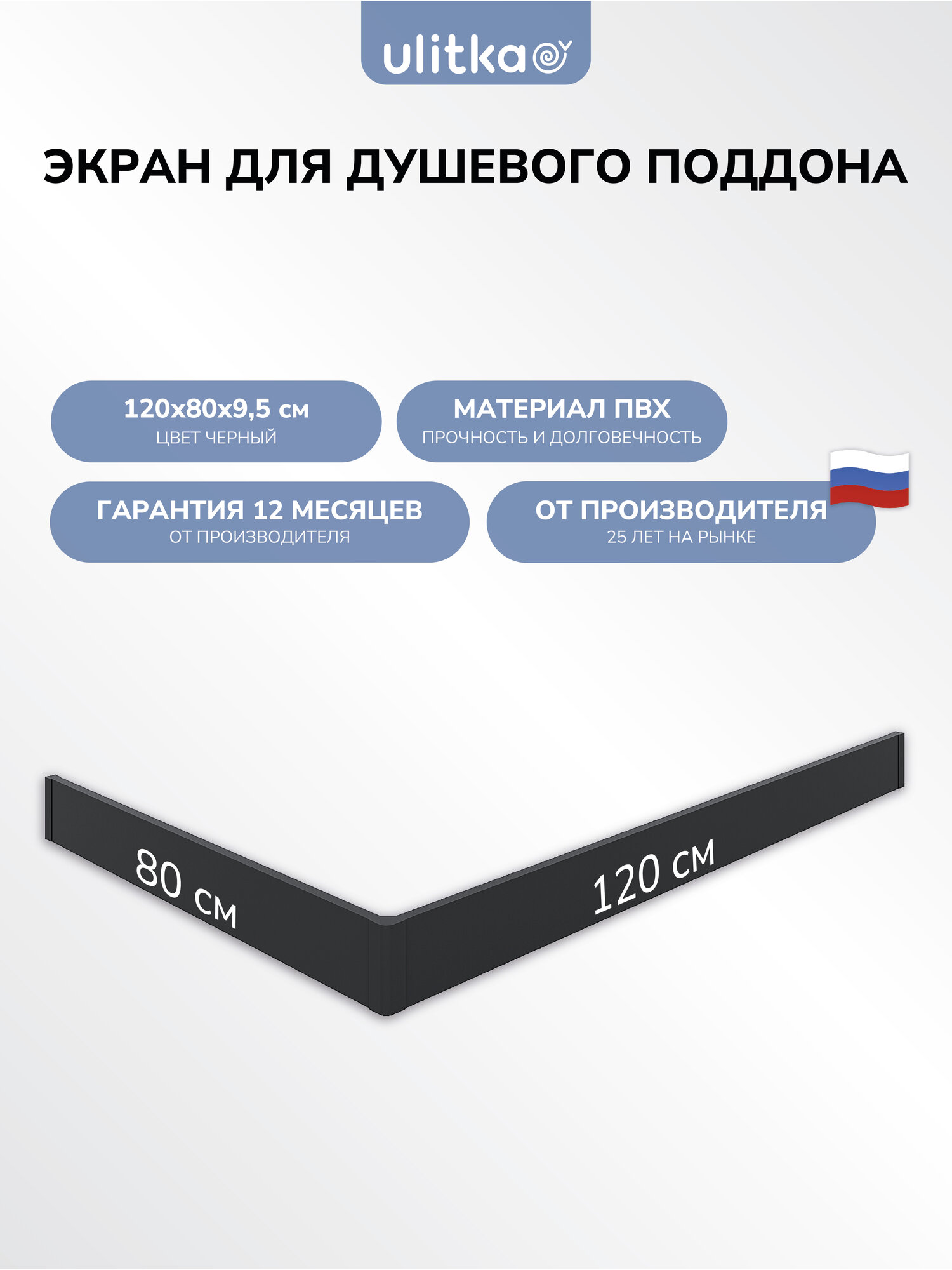 Экран для поддона Ulitka 120x80x95 см черный