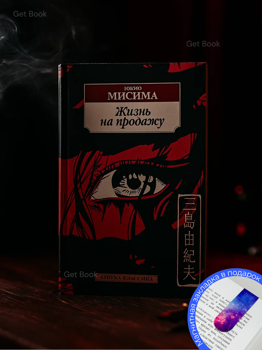 Книга Юкио Мисимы "Жизнь на продажу", мягкий переплет, 2025 год