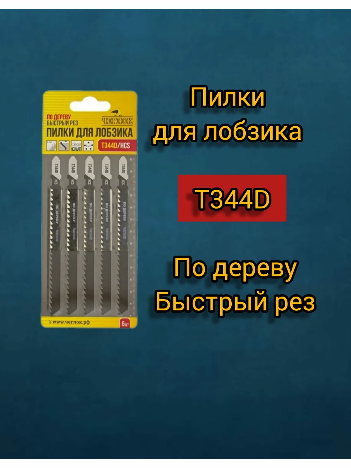 Пилка (полотно) для лобзика по дереву T344D HCS 132х110 мм быстрый рез шаг 4 мм упаковка 5 шт чеглок