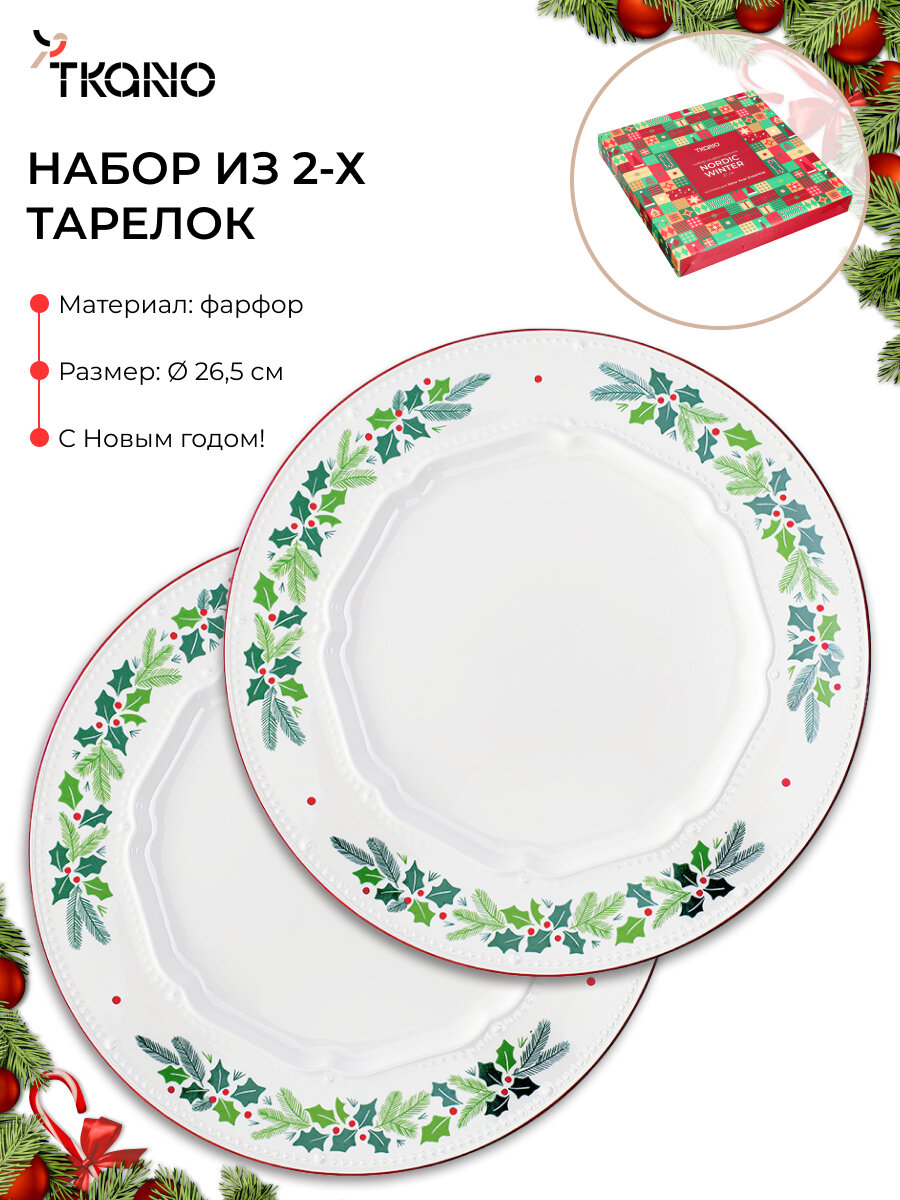 Набор из двух тарелок Nordic winter круглые фарфоровые новогодние New Year Essential Tkano TK25-NY_PL0001