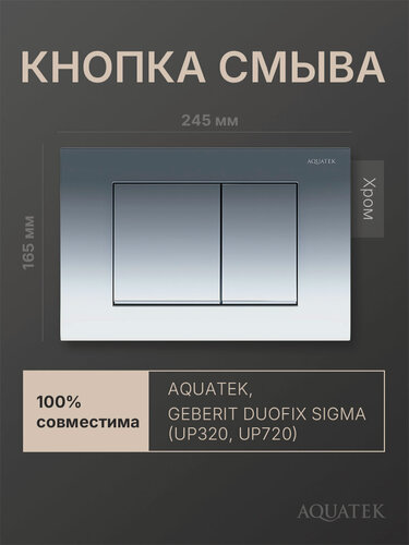 Изображение товара Кнопка смыва для инсталляции Geberit Sigma, Aquatek, хром глянцевый, квадратная