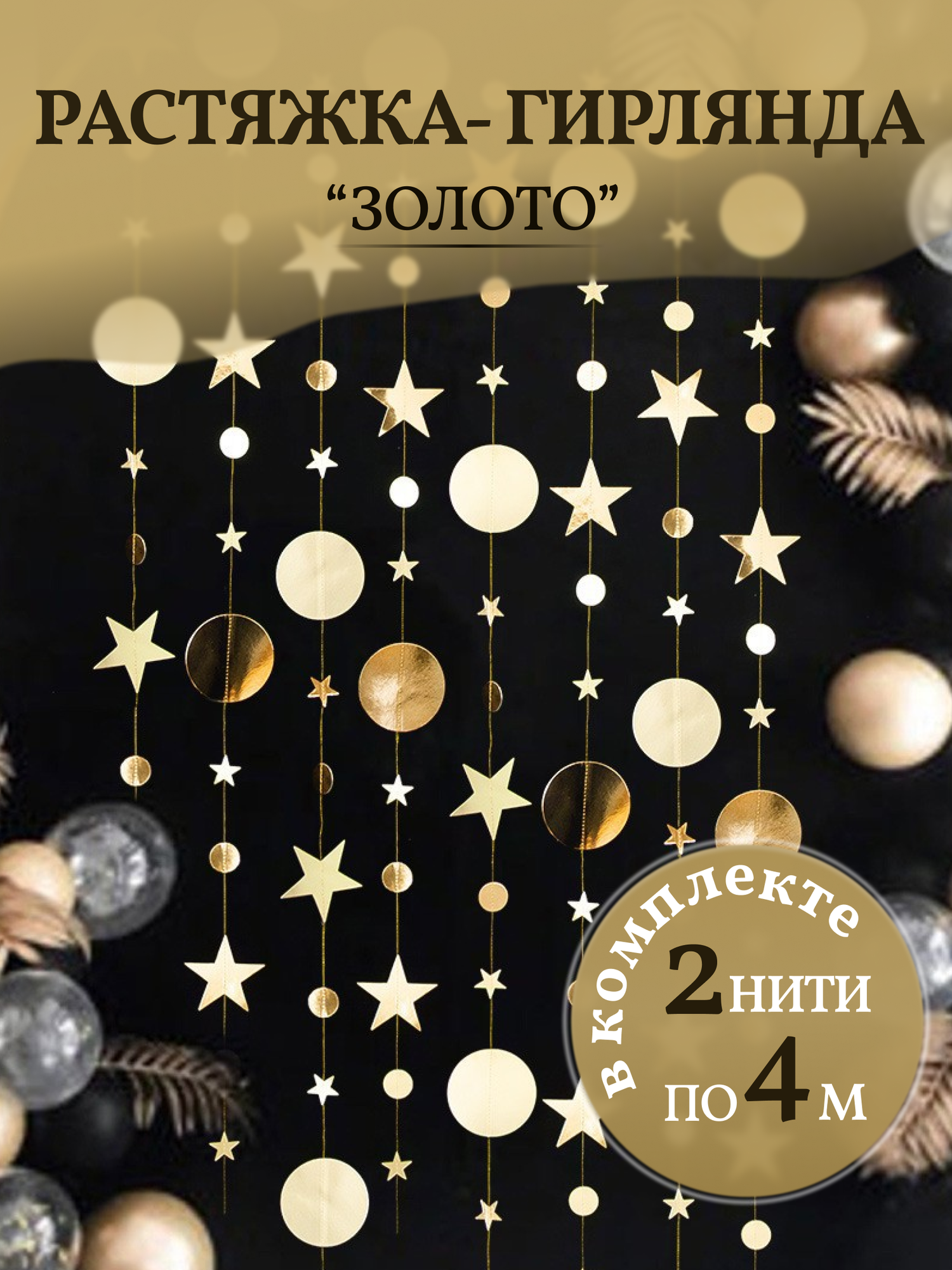 Гирлянда растяжка для фотозоны декор для праздника золото 4 м 2 шт COLOR Si