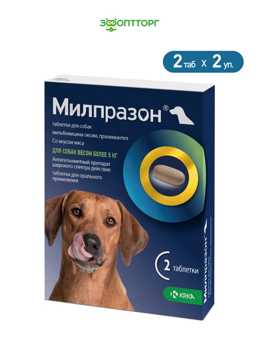 Милпразон антигельминтный препарат для собак более 5 кг 2 таб 125 мг. упаковка 2 шт