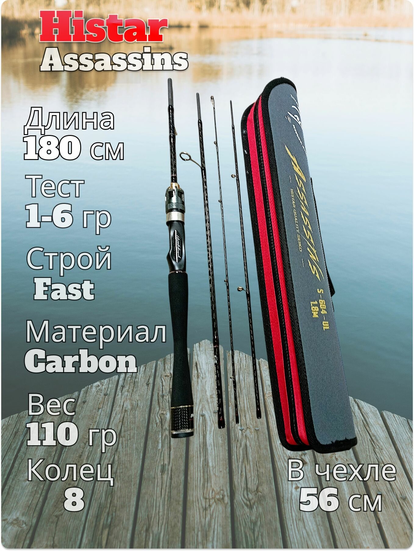 Спиннинг Histar Assassins тест 1-6 гр длина 180 см, твердый чехол