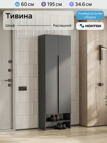 Изображение товара Шкаф для одежды с полкой Нонтон Тивина, графит серый, 60x34x195 см