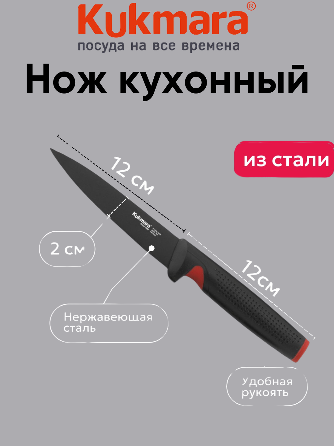 Kukmara универсальный кухонный нож из нержавеющей стали 12 см — фото 1