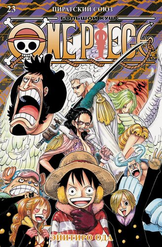 Изображение товара Ван-Пис. Книга 23 (Том 67, 68, 69) - Пиратский союз (One Piece / Большой куш). Манга
