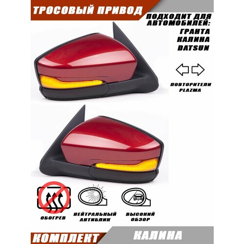 фото Зеркало заднего вида для лада гранта 2190 2191 lada granta с тросовым приводом , повторителем поворота plazma, цвет калина 104. solina 21910-8201005-20 salina