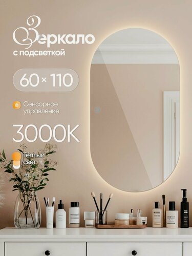 Изображение товара Зеркало настенное с подсветкой капсула 60х110см