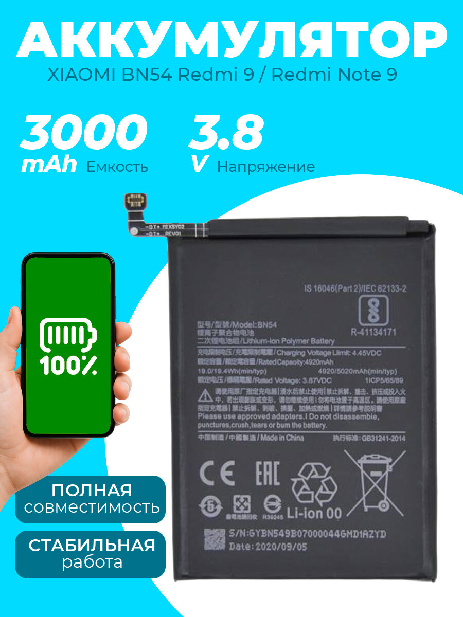 Аккумуляторная батарея для Xiaomi Redmi 9, Redmi Note 9 / АКБ BN54