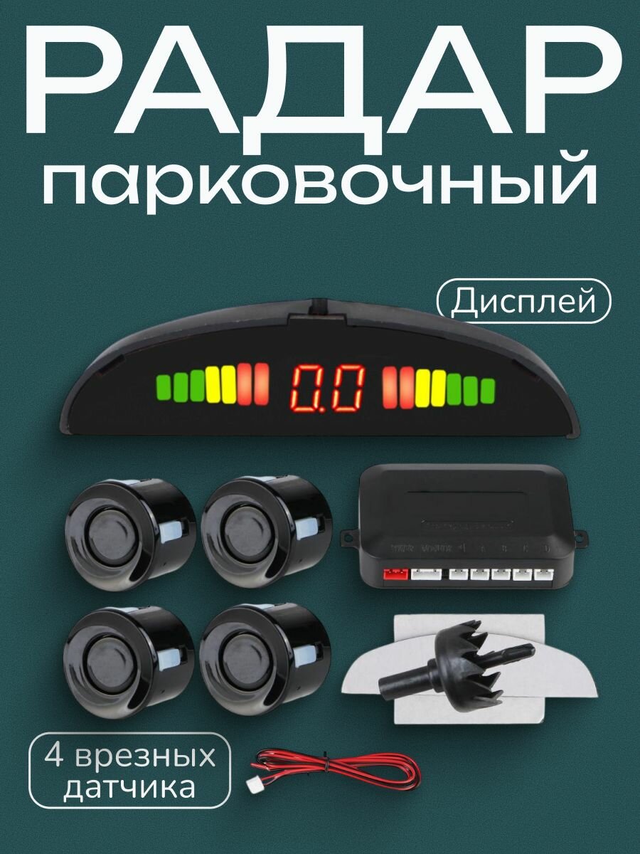Радар парковочный 4 датчика