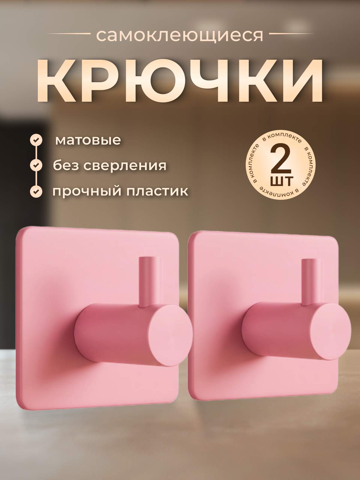 Крючки самоклеющиеся пластиковые универсальные 2 штуки розовые