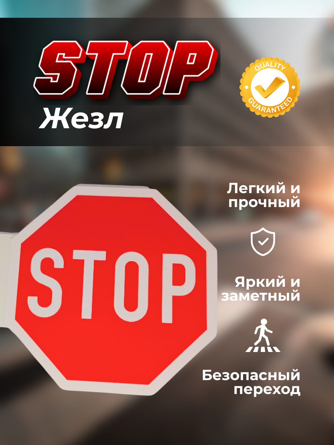 Жезл "STOP", многофункциональный, для безопасного перехода, фомакс пластик