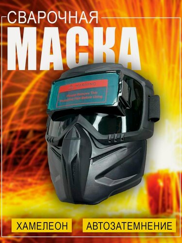Изображение товара Сварочная маска хамелеон с автоматическим затемнением