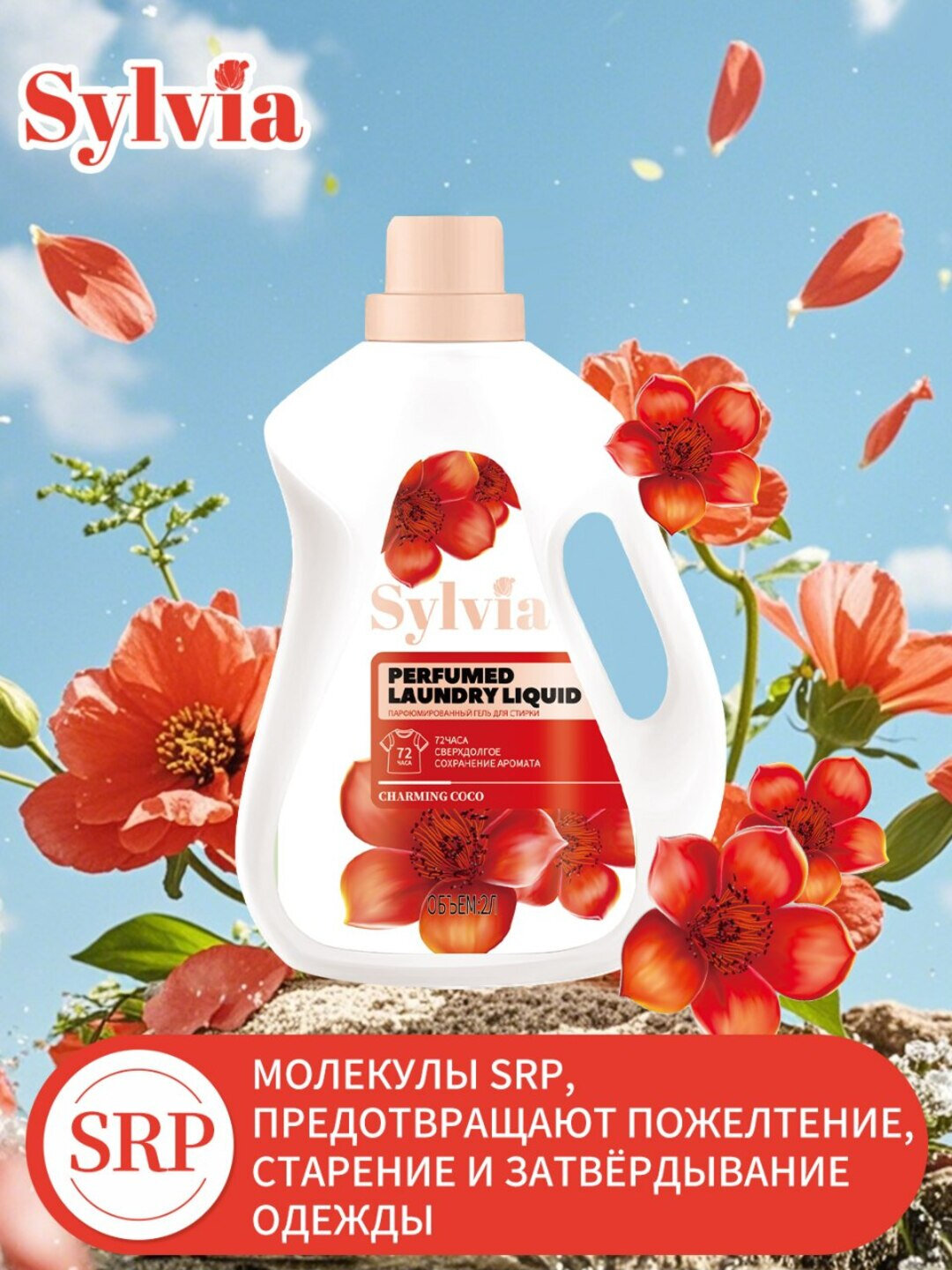 Стиральный гель-парфюм Sylvia, 2 литр, стойкость аромата, 72 часов, французских духов
