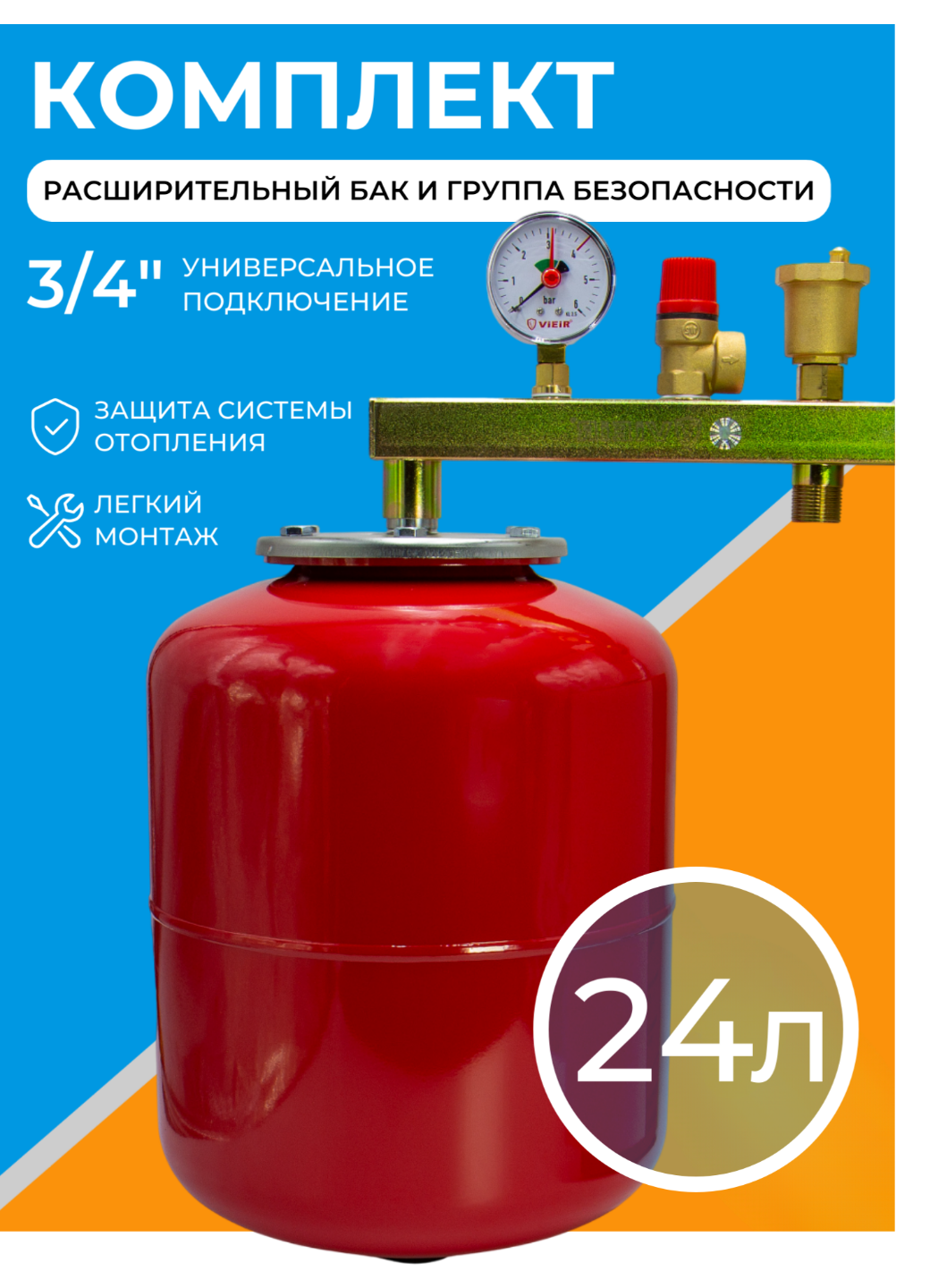 Комплект расширительный бак 24 л + группа безопасности 3/4" для котла и отопления 3 бар