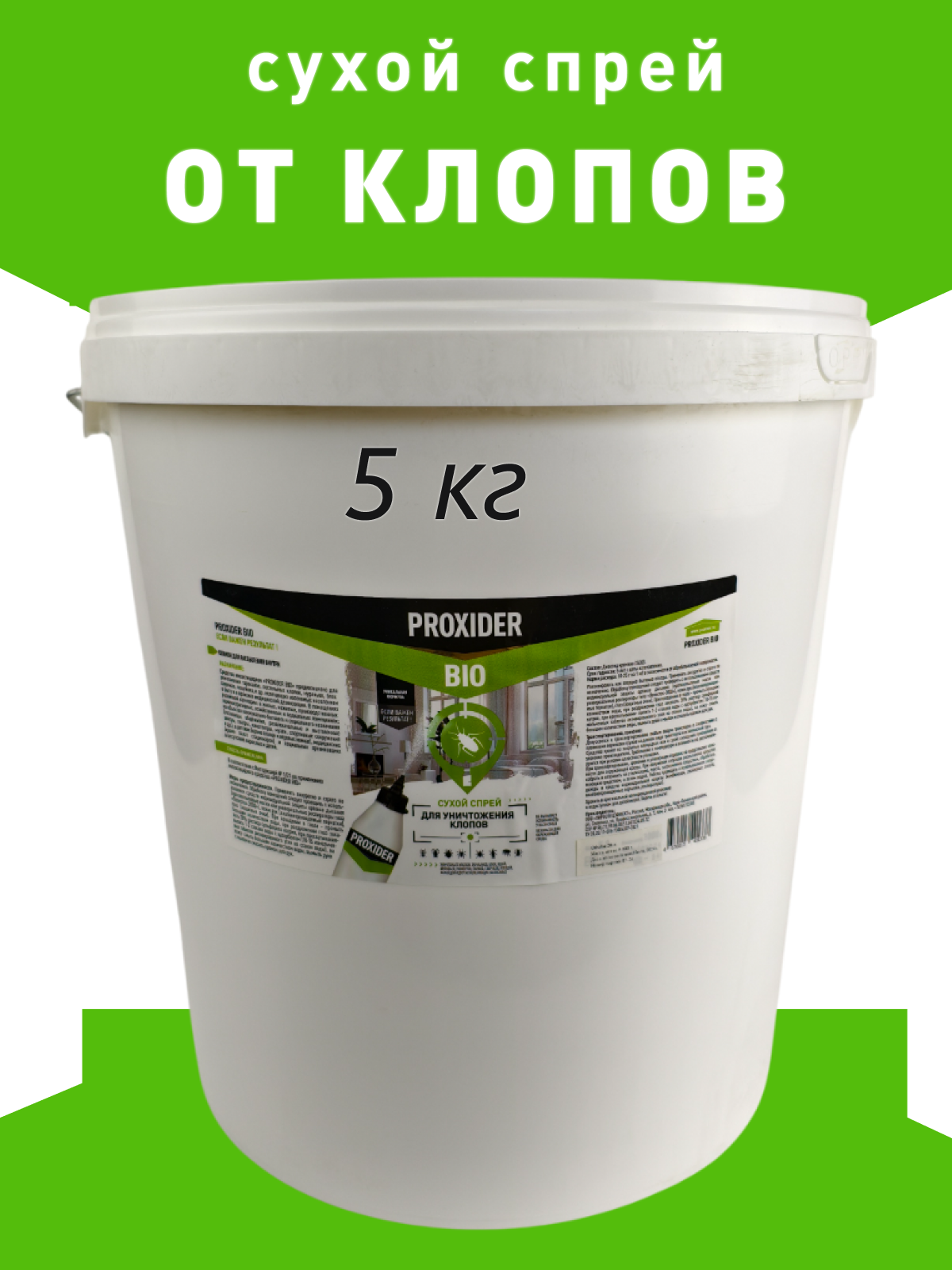 Средство от клопов постельных Proxider Bio (Проксайдер Био) эффективное 5 кг. сухой спрей порошок