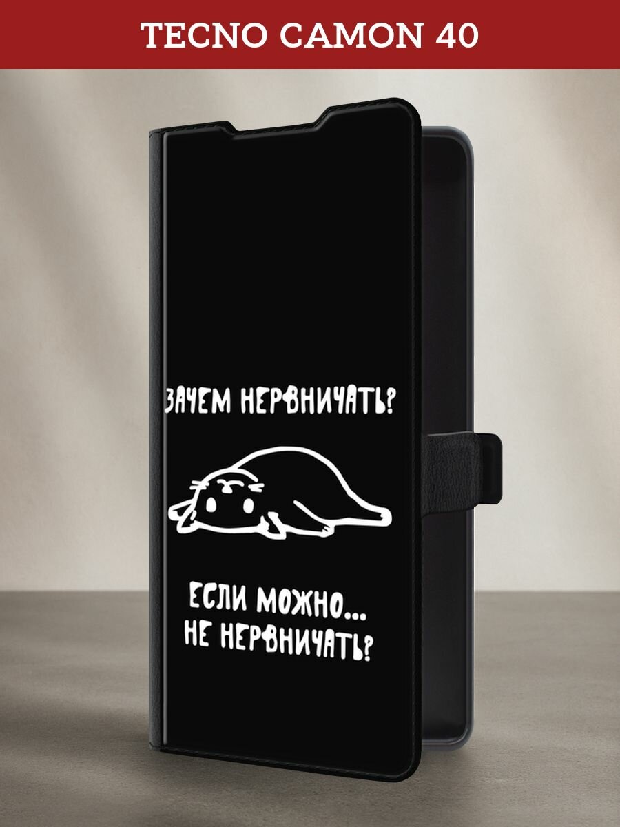 Чехол-книжка на Tecno Camon 40 / Текно Камон 40 с рисунком "Зачем нервничать"
