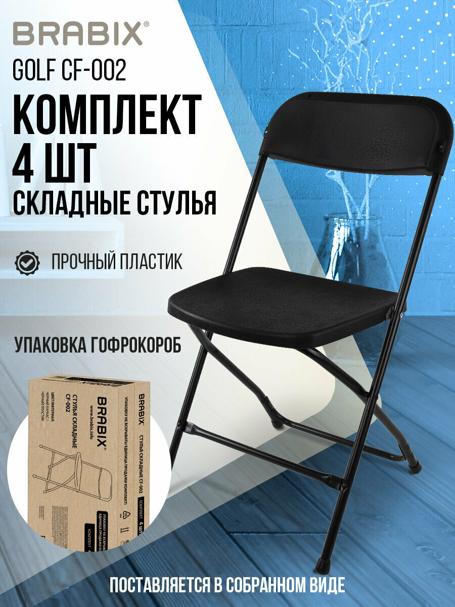 Стул складной кухонный офисный для гостиной со спинкой набор 4 штуки черный каркас пластик черный Brabix Golf CF-002 533030