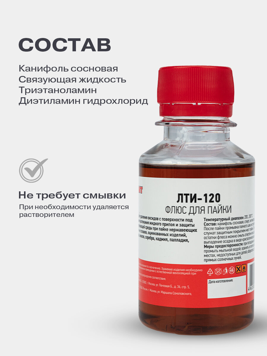 Флюс REXANT для пайки ЛТИ-120 ,100 мл, активный, жидкий, 1шт — фото 1