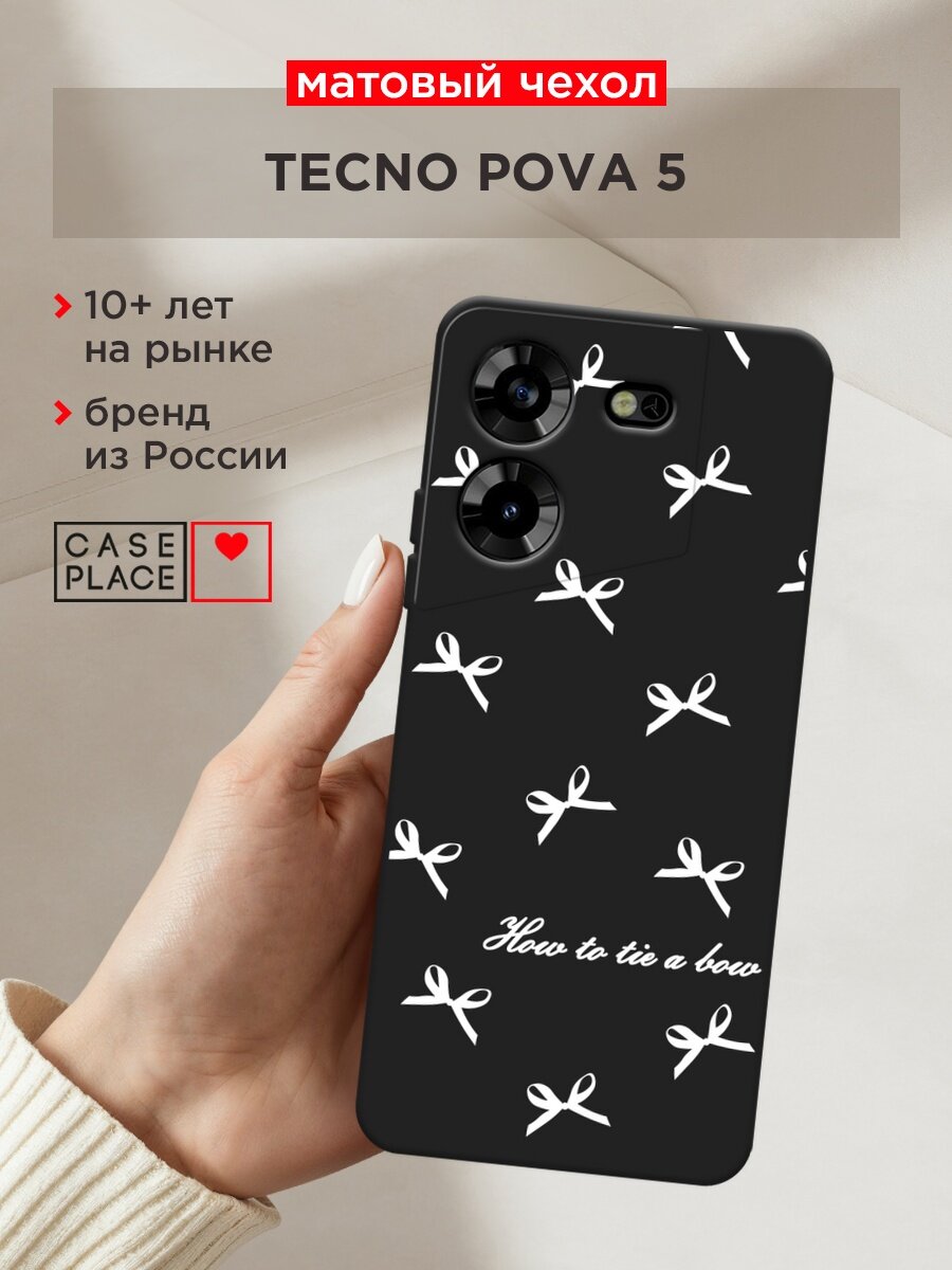 Черный матовый чехол на Tecno Pova 5 / Техно Пова 5 с принтом "How to tie a bow 1"