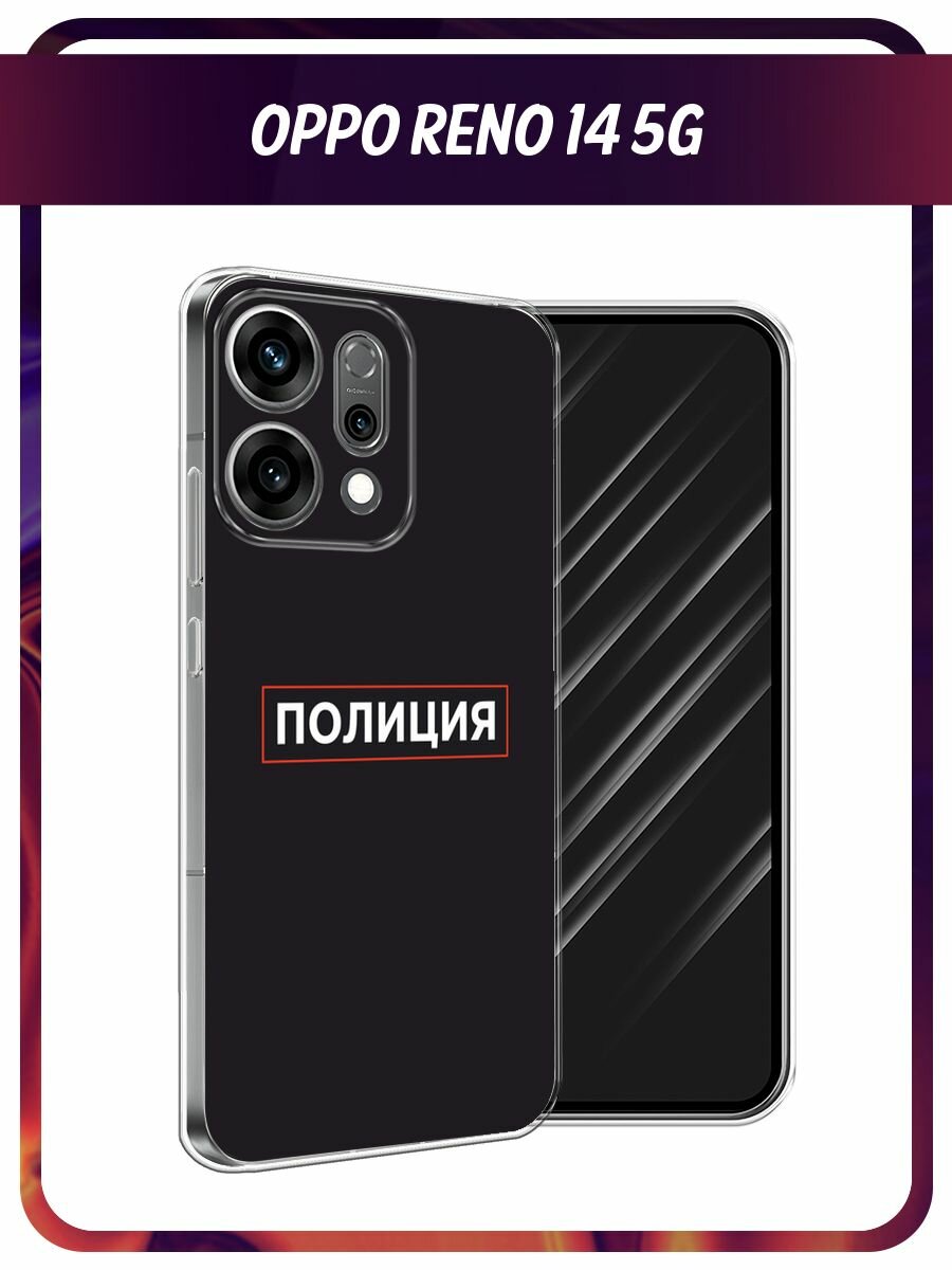 Чехол на Oppo Reno 14 5G / Оппо Рено 14 5G с принтом "Police logo"