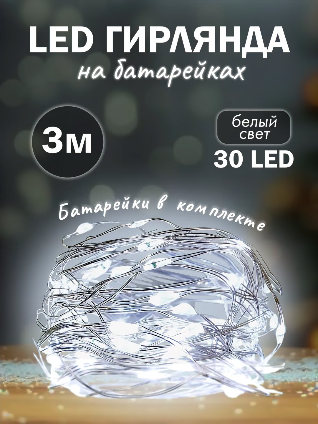 Светодиодная гирлянда роса, на батарейках, 3 м, 4 расцветки, декор для праздников