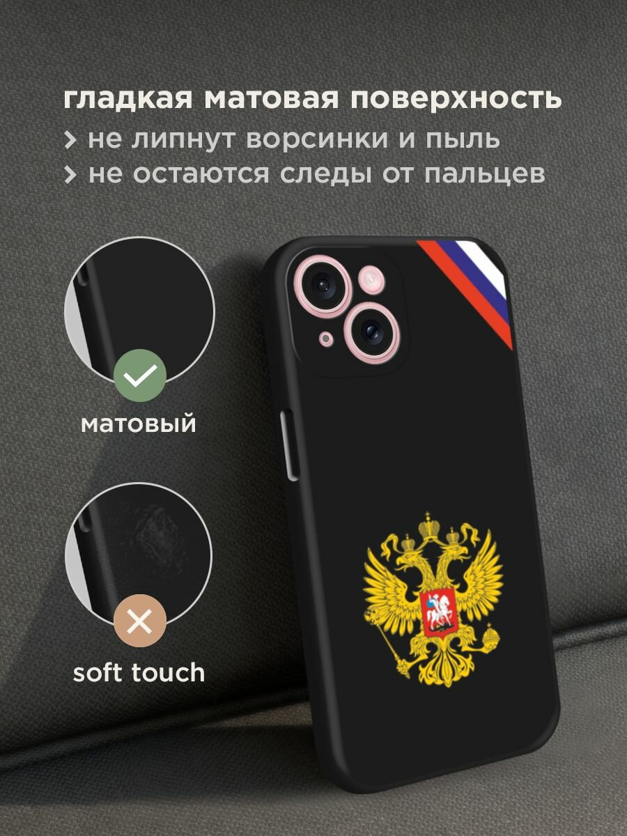 Черный матовый чехол на Apple iPhone 15 / Айфон 15 с принтом "Герб РФ и лента" — фото 1