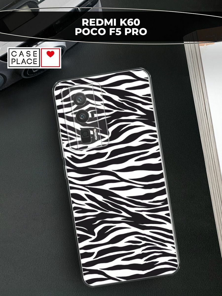 Чехол на Xiaomi Redmi K60/Poco F5 Pro / Редми К60/Поко F5 Pro с принтом "Принт зебра"