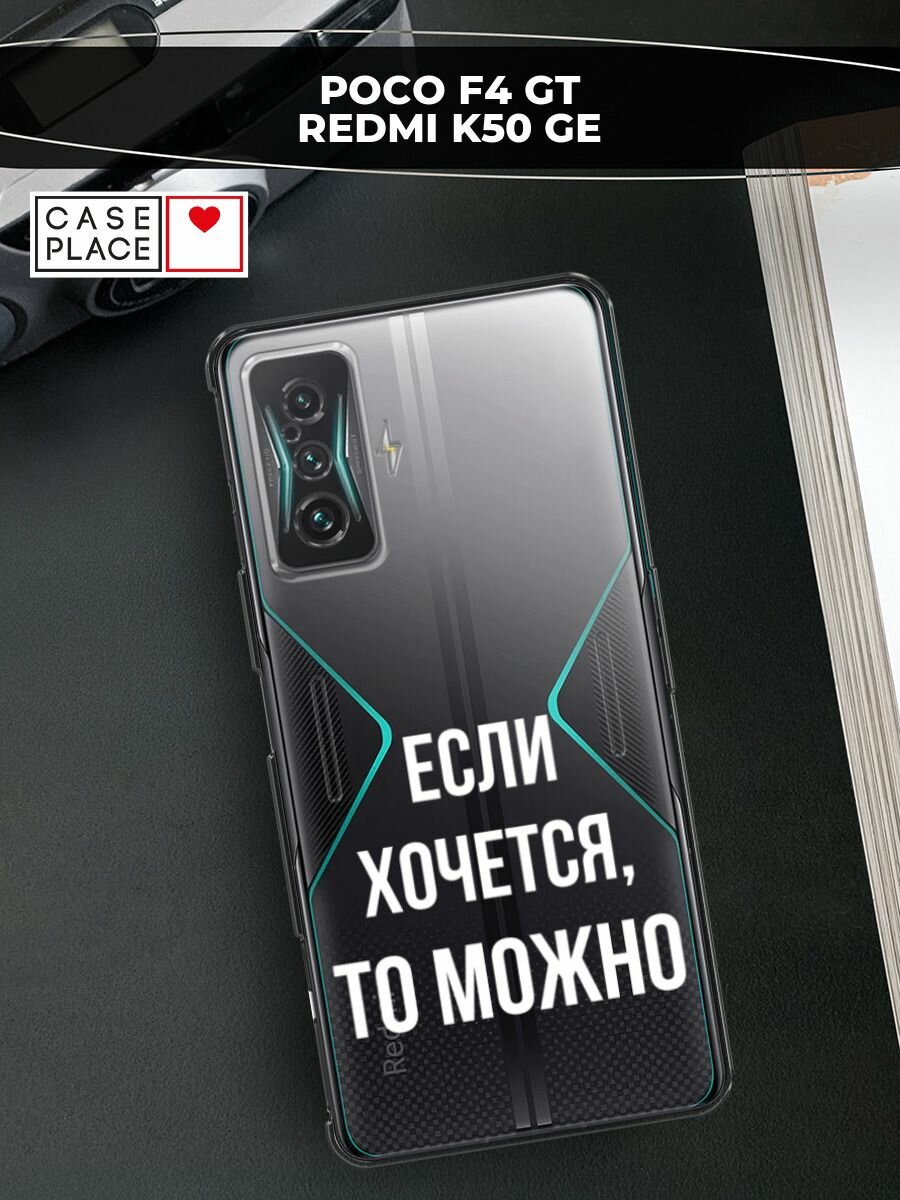 Чехол на Xiaomi Redmi K50 GE/Poco F4 GT / Сяоми Редми K50 GE/Поко F4 GT с принтом "Если хочется", прозрачный