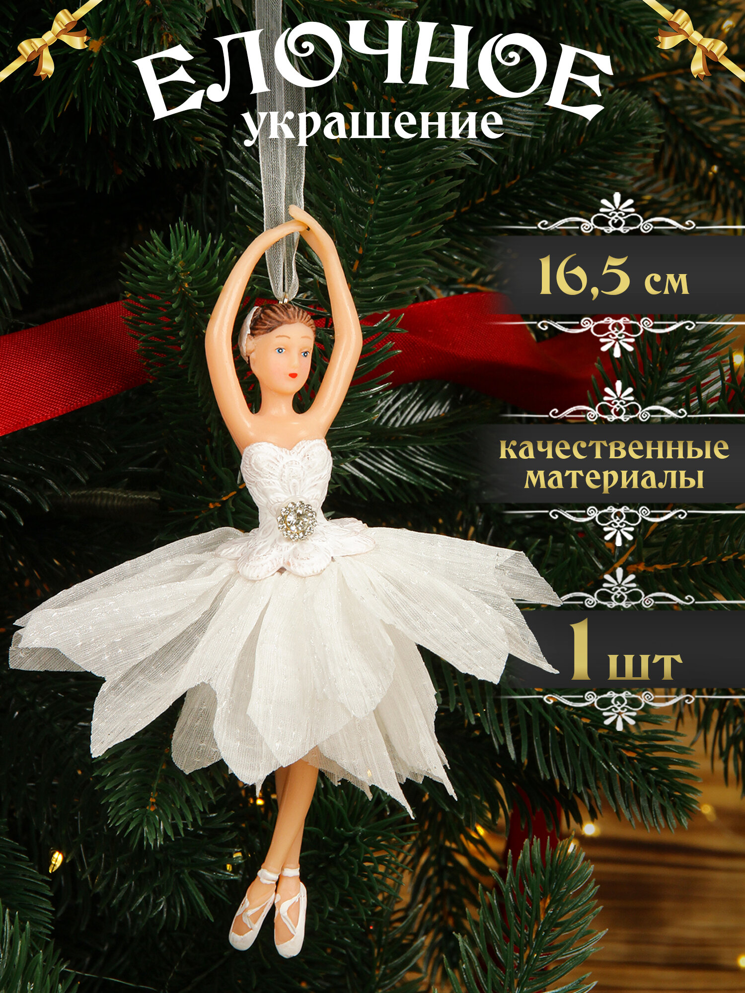 Елочная игрушка Балерина белая 16,5 см 1 шт, новогодние украшения