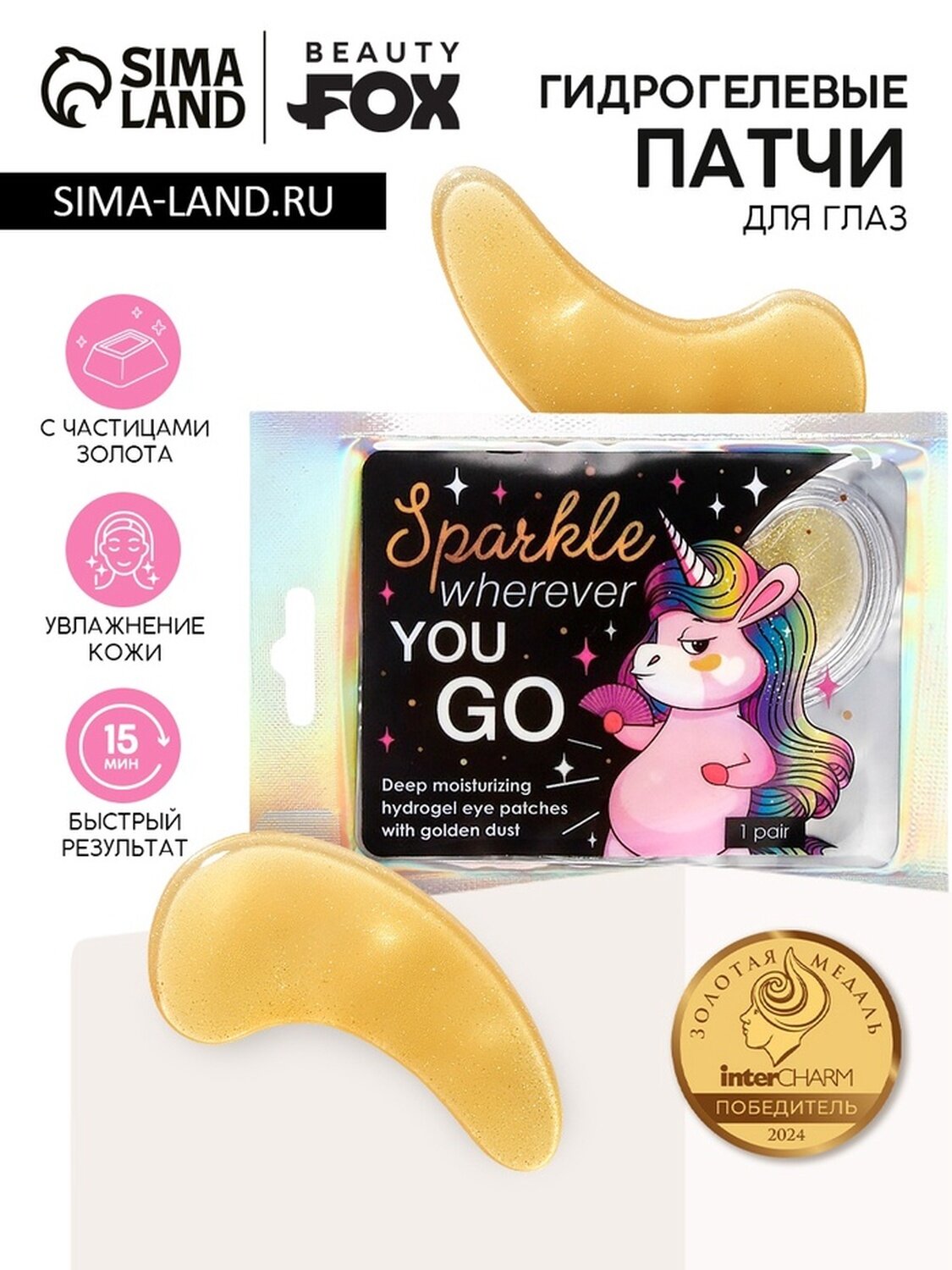 Гидрогелевые патчи для глаз "Sparkle wherever you GO", с частицами золота