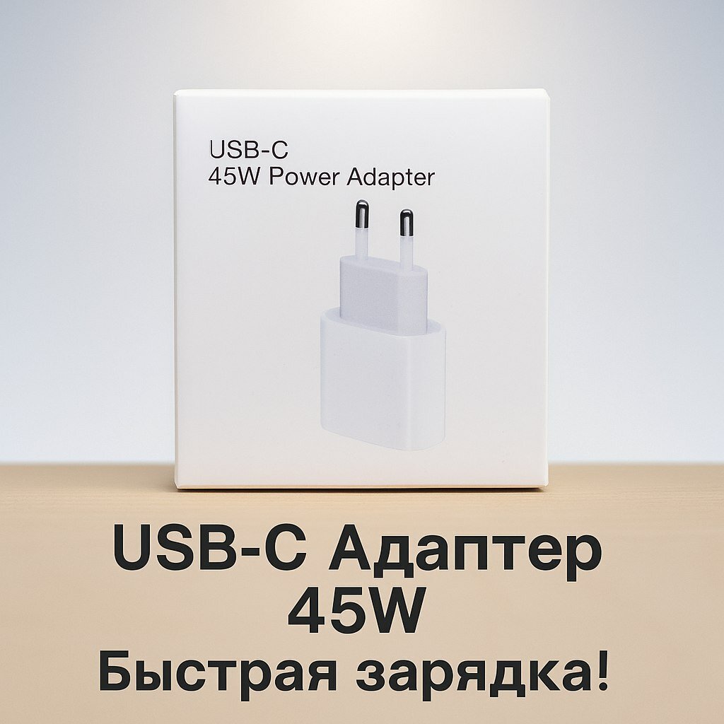 Быстрая зарядка, USB-C Power Adapter, 45 W, для iPhone/iPad/AirPods, белая