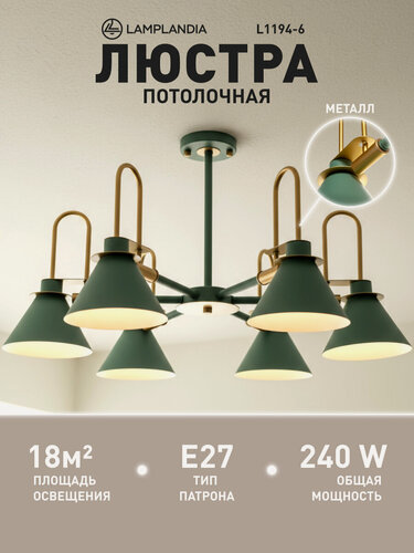 Изображение товара Люстра потолочная Lamplandia L1194-6 GREEN CAPRI, Е27*6 макс 40Вт