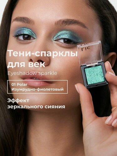 Изображение товара Lic Спарклы тени для век Eyeshadow sparkle 01 Polar изумрудно фиолетовый Лик