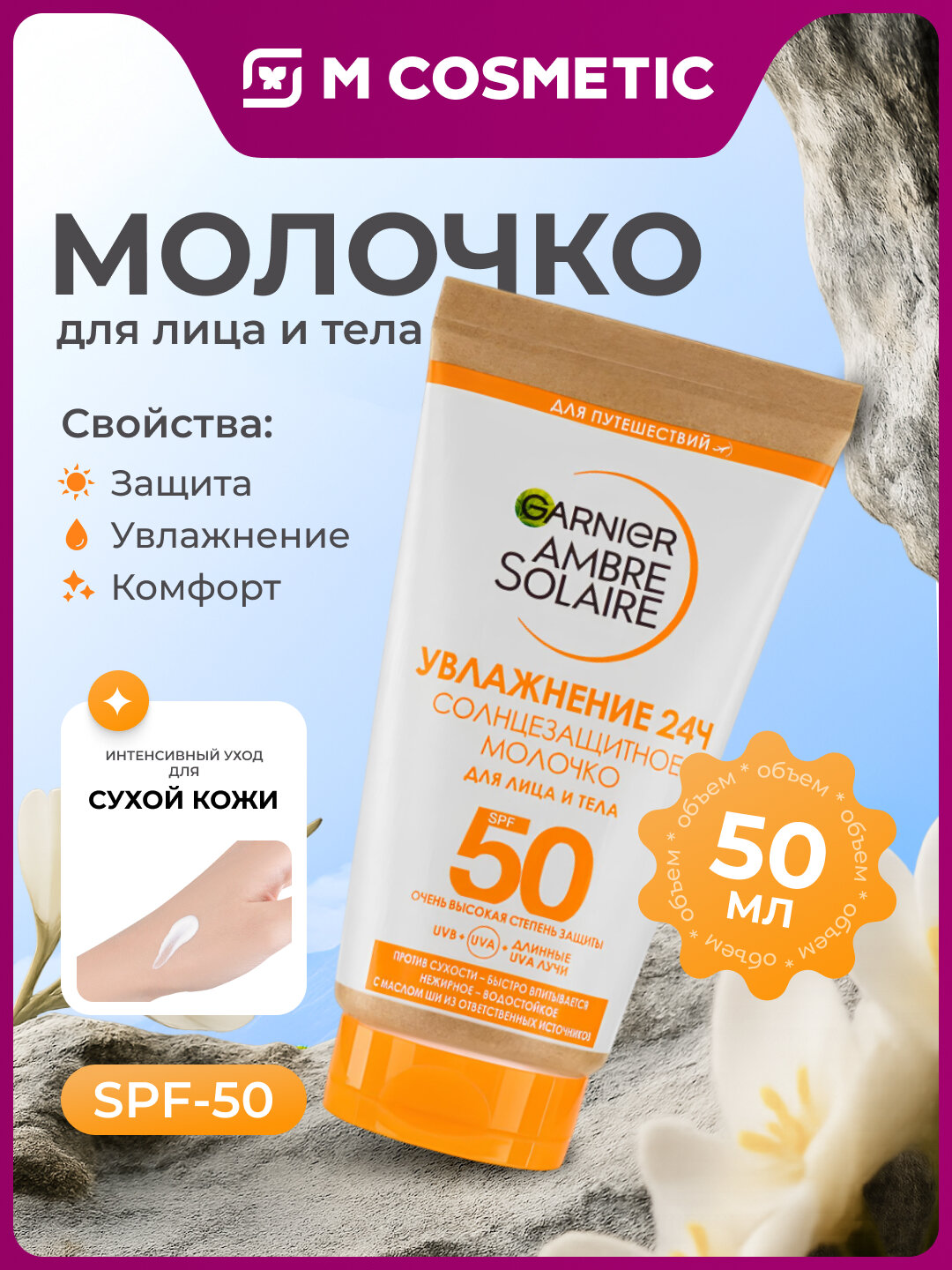 Солнцезащитный крем GARNIER AMBRE SOLAIRE, SPF50, увлажняющий, 50 мл