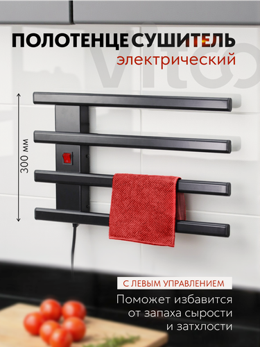 Изображение товара Электрический полотенцесушитель VITCO с четырьмя секциями матовое покрытие