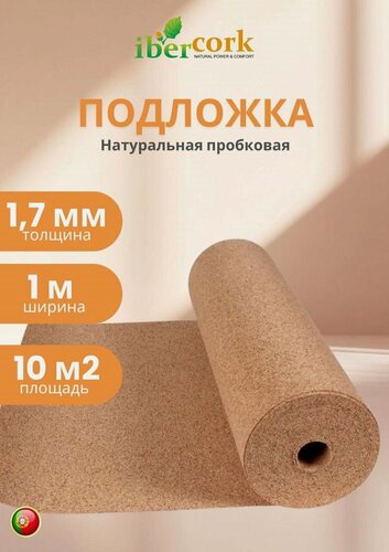 Изображение товара Подложка пробковая под ламинат и паркет IBERCORK, толщина 1,7 мм, 10 кв. м, рулон, 10000х1000 мм