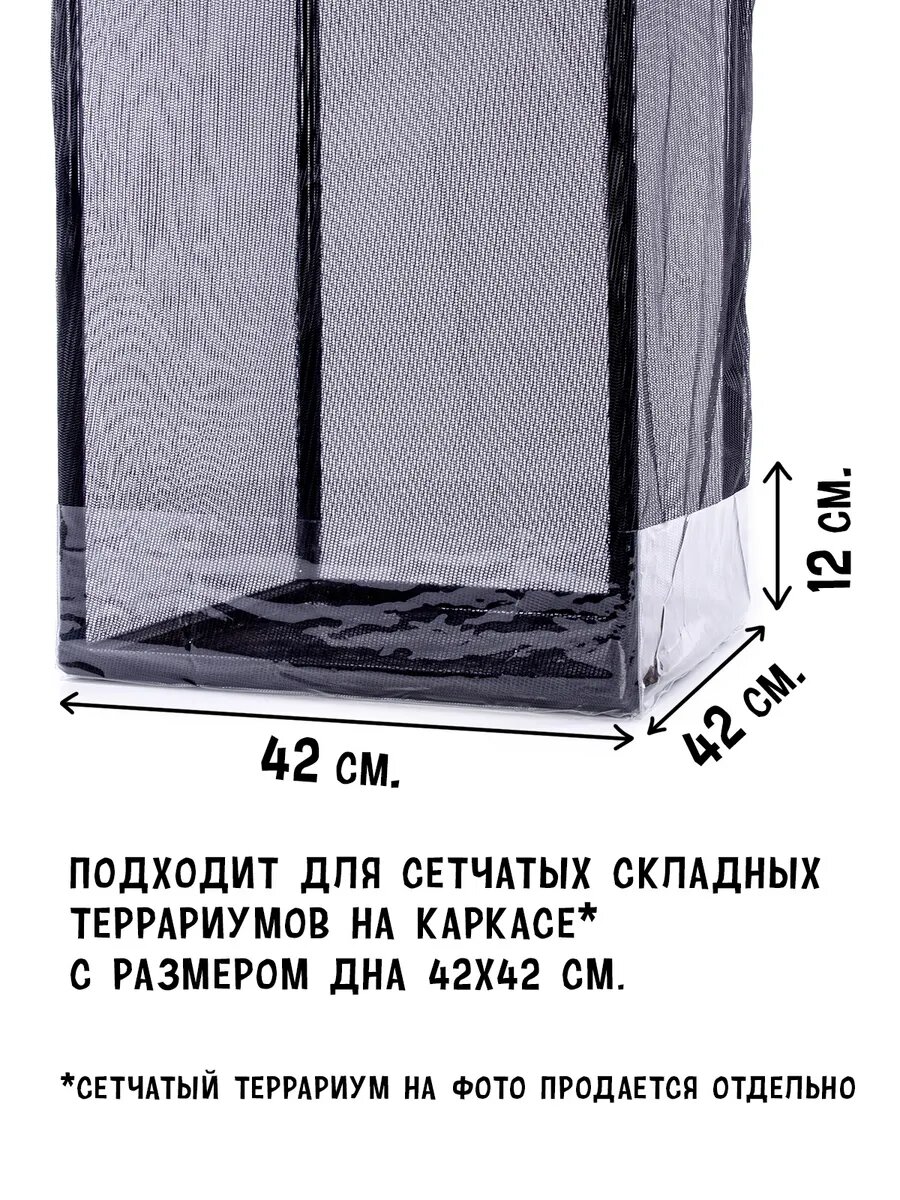 Поддон складной для сетчатого террариума