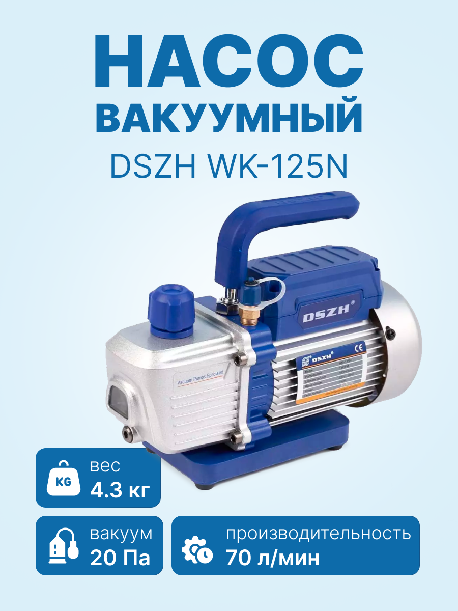 Вакуумный насос DSZH WK-125N (1ст; 70 л/мин 4.3 кг)