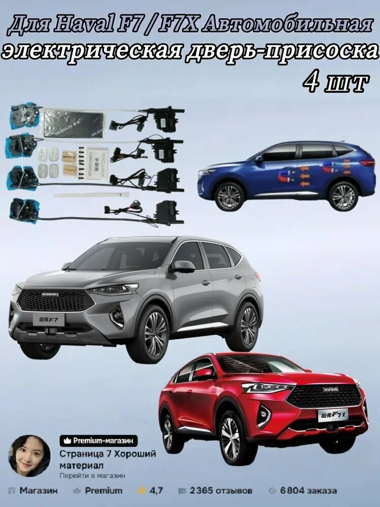 Для Haval F7 / F7X Автомобильная электрическая дверь-присоска 4 шт